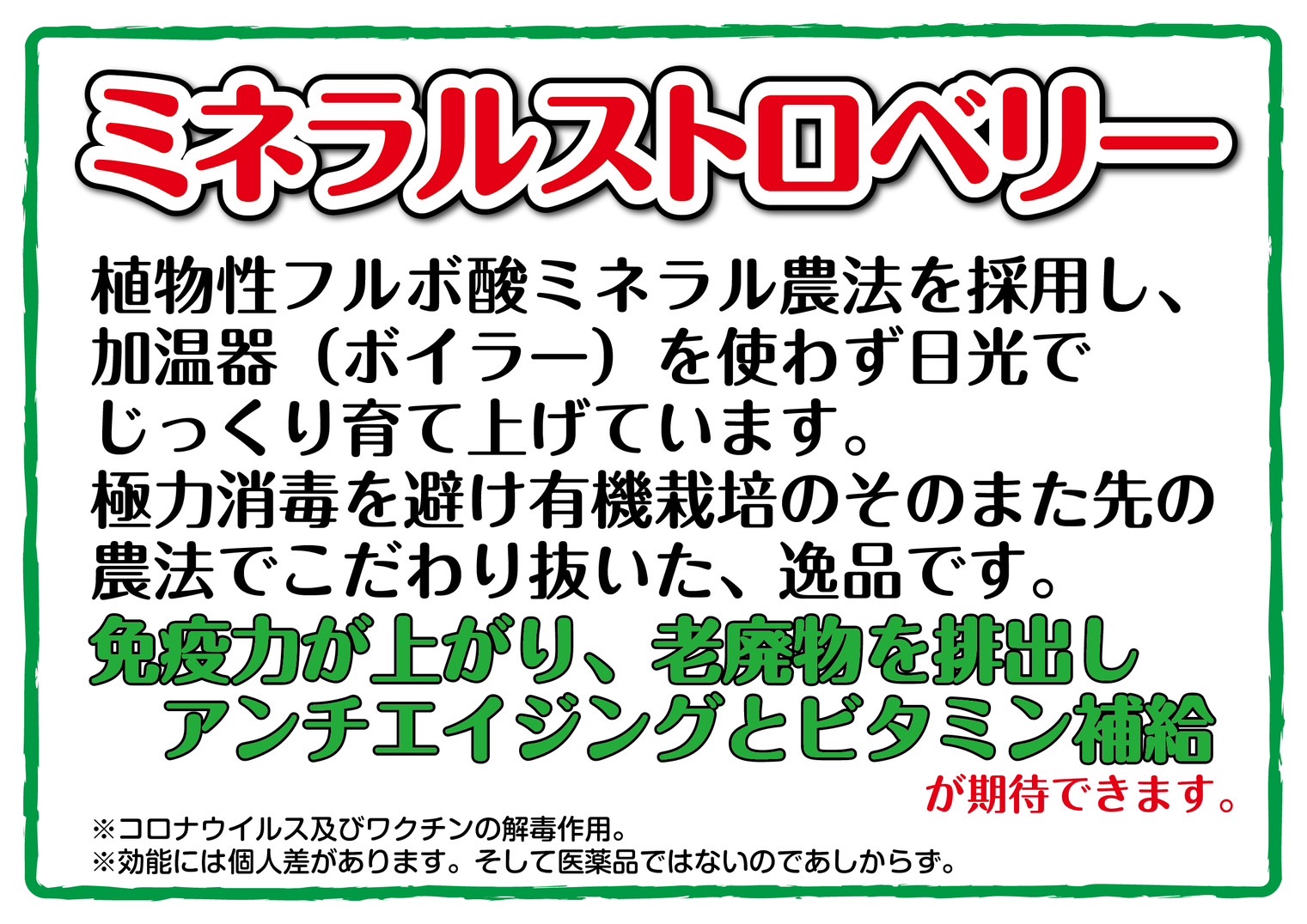 ミネラルストロベリーとは